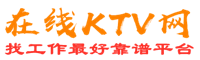 阿勒泰在线KTV招聘网